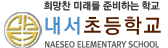 내서초등학교