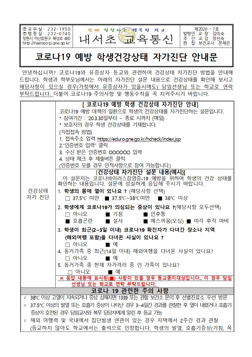 코로나19 예방 학생건강상태 자가진단 안내문2001.jpg