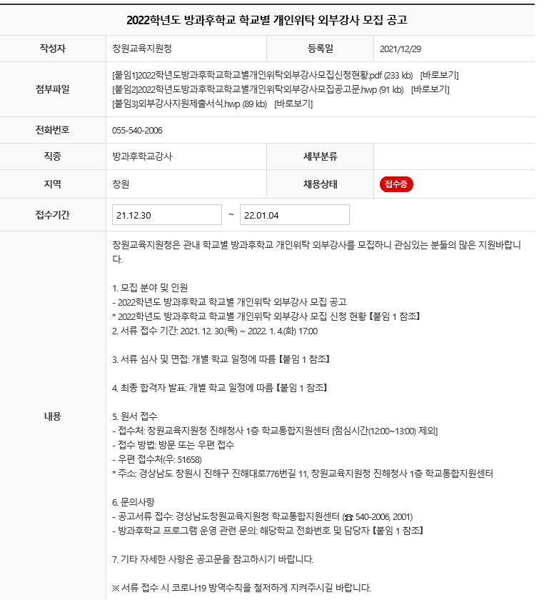 2022. 방과후학교 학교별 개인위탁 외부강사 모집 공고(창원교육지원청).png
