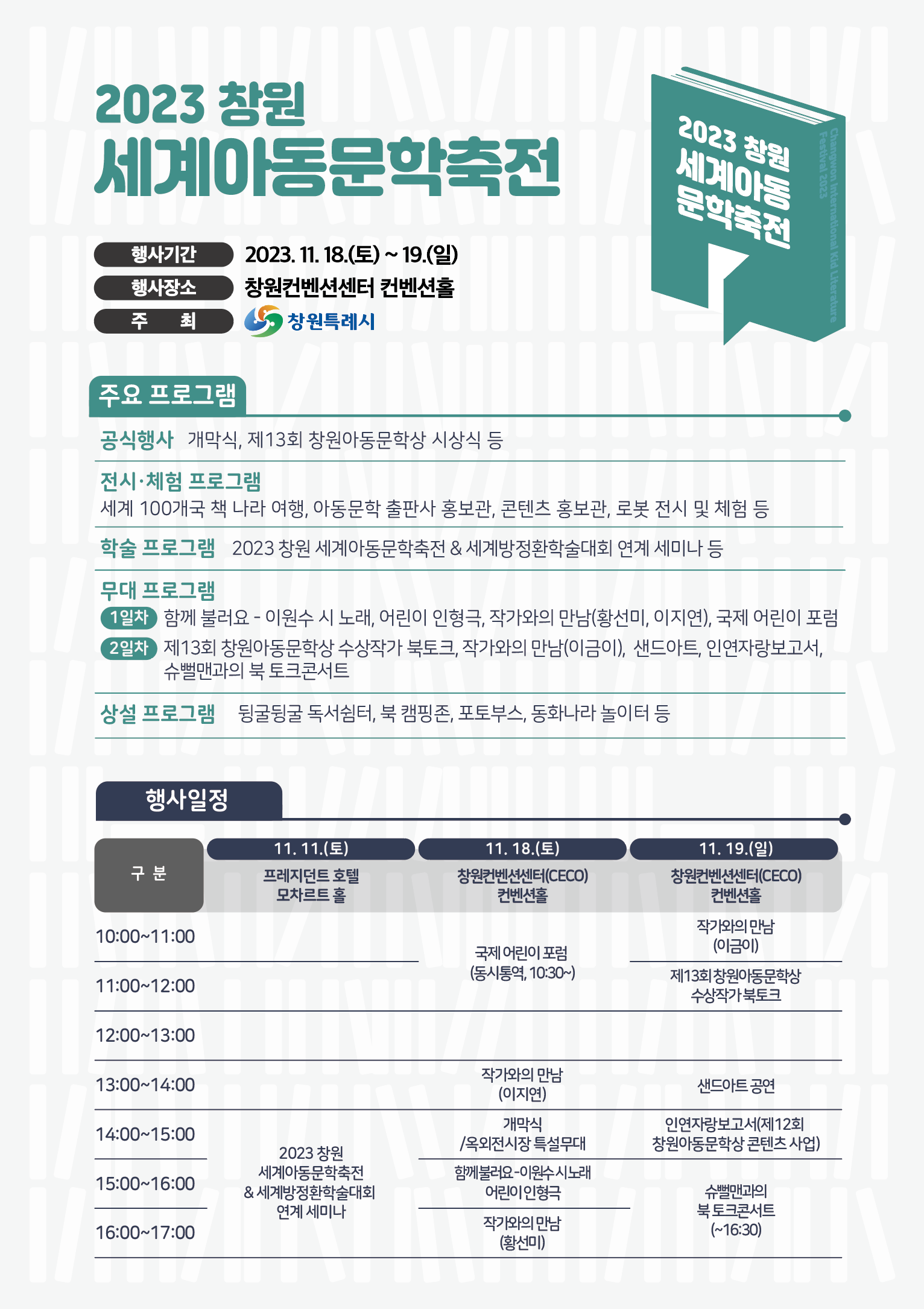 창원시 문화예술과_창원 세계아동문학축전 주요 프로그램, 행사일정.png