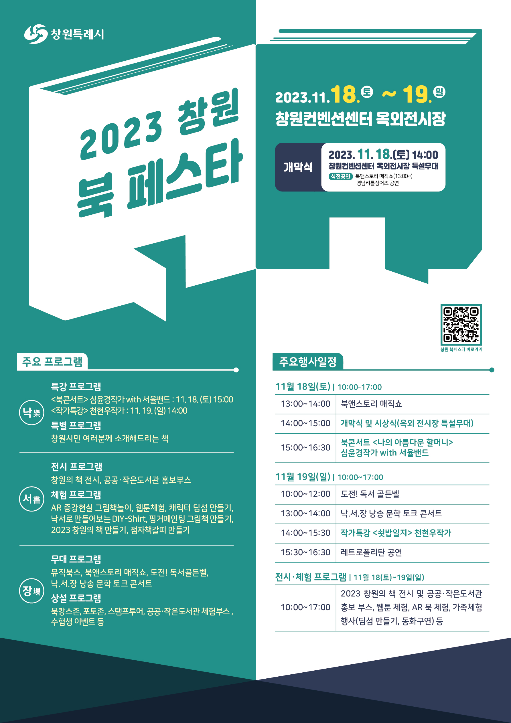 창원시 문화예술과_창원 북 페스타 주요 프로그램, 행사일정.jpg