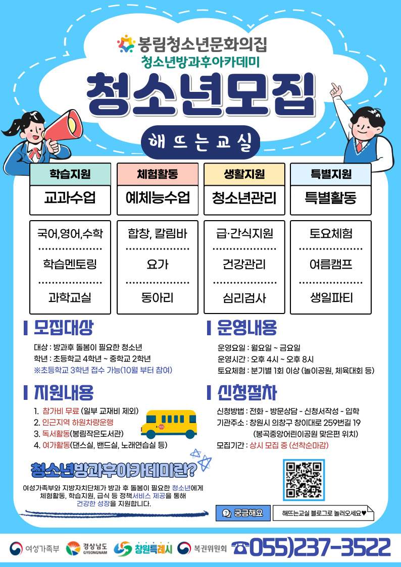 창원시 아동청소년과_봉림청소년문화의집 방카 홍보지.jpg