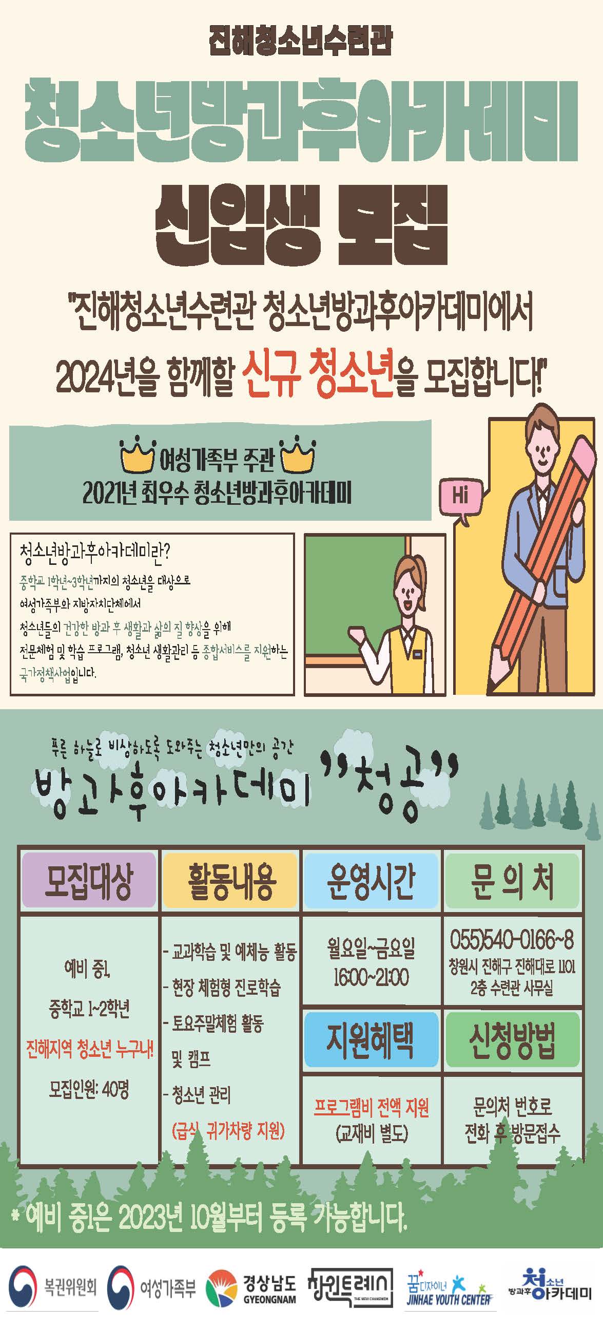 창원시 아동청소년과_진해청소년수련관 방카 홍보지.jpg