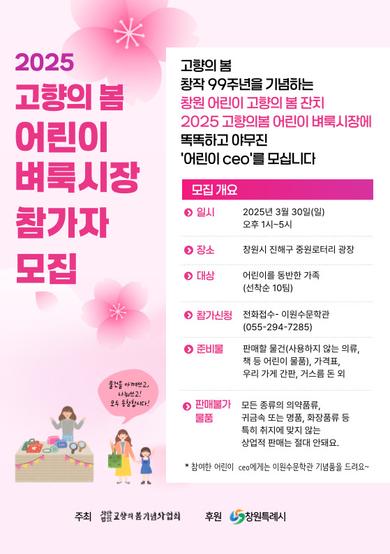 창원시 문화예술과_2025 어린이 벼룩시장 참가자 모집.jpg