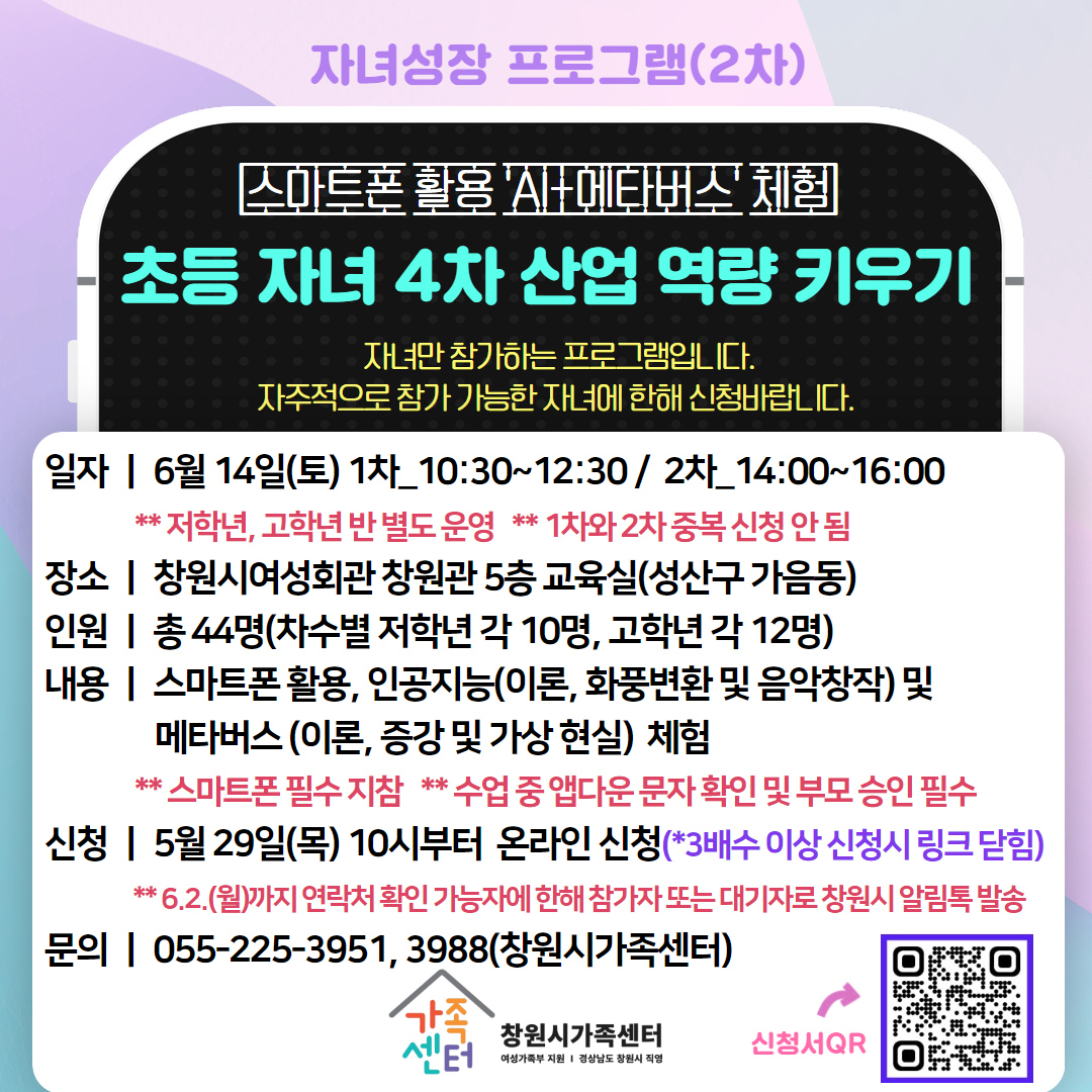 창원시 여성가족과_초등자녀 4차 산업 역량키우기_안내문.jpg