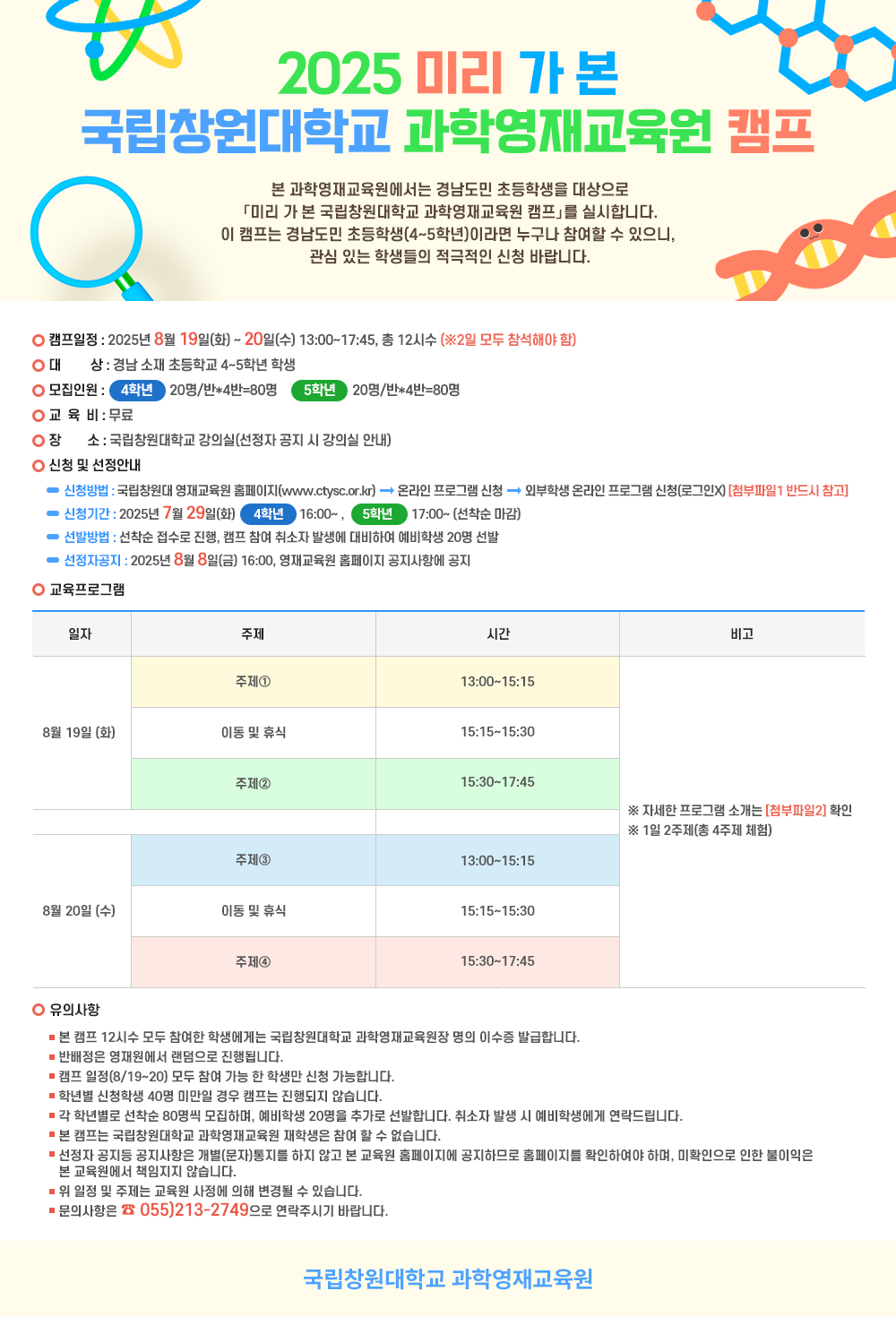 국립창원대학교 첨단나노과학기술연구소_2025 미리 가 본 국립창원대학교 과학영재교육원 캠프 안내.png