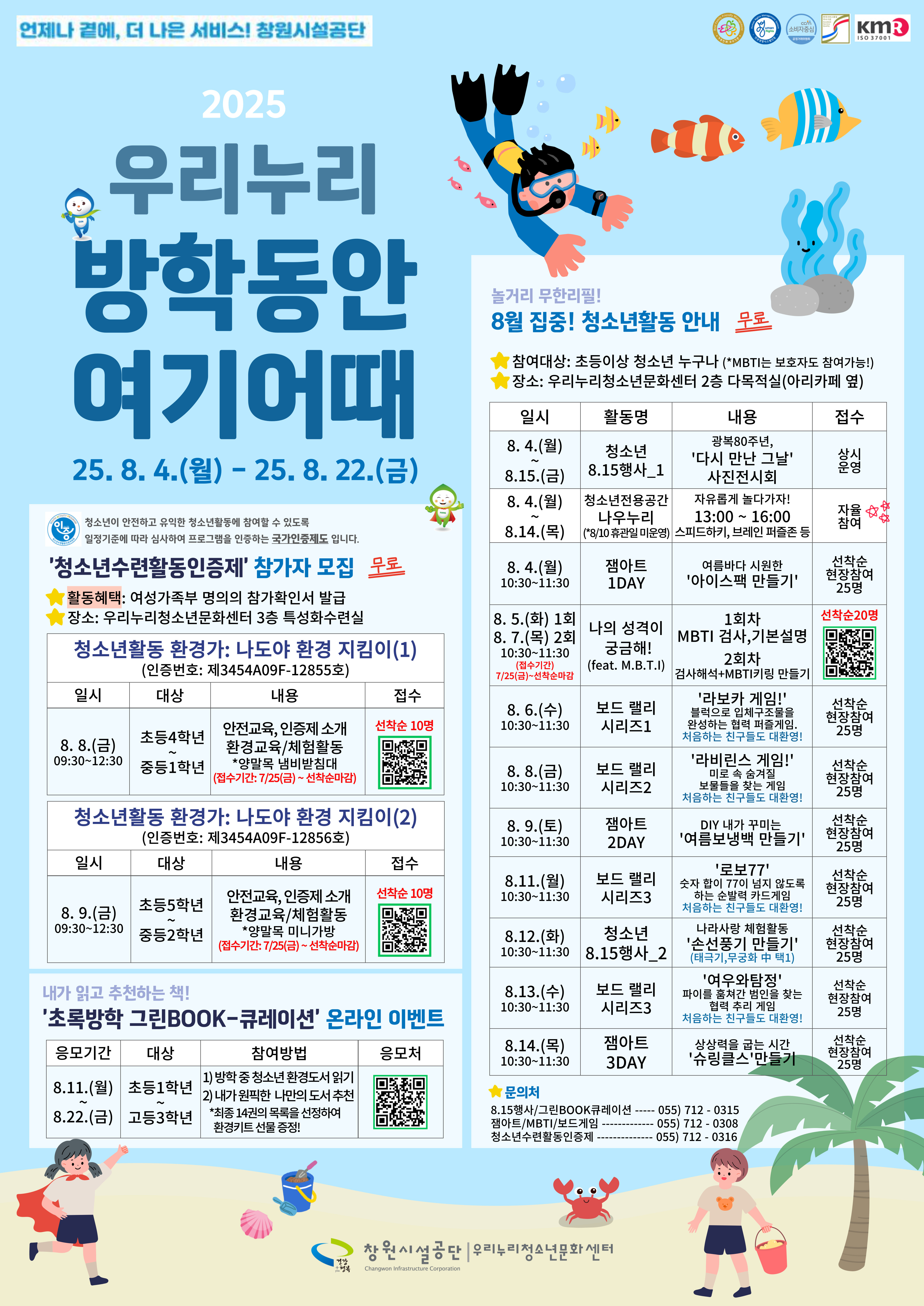 창원시설공단_2025 우리누리 방학동안 여기어때 안내문.jpg