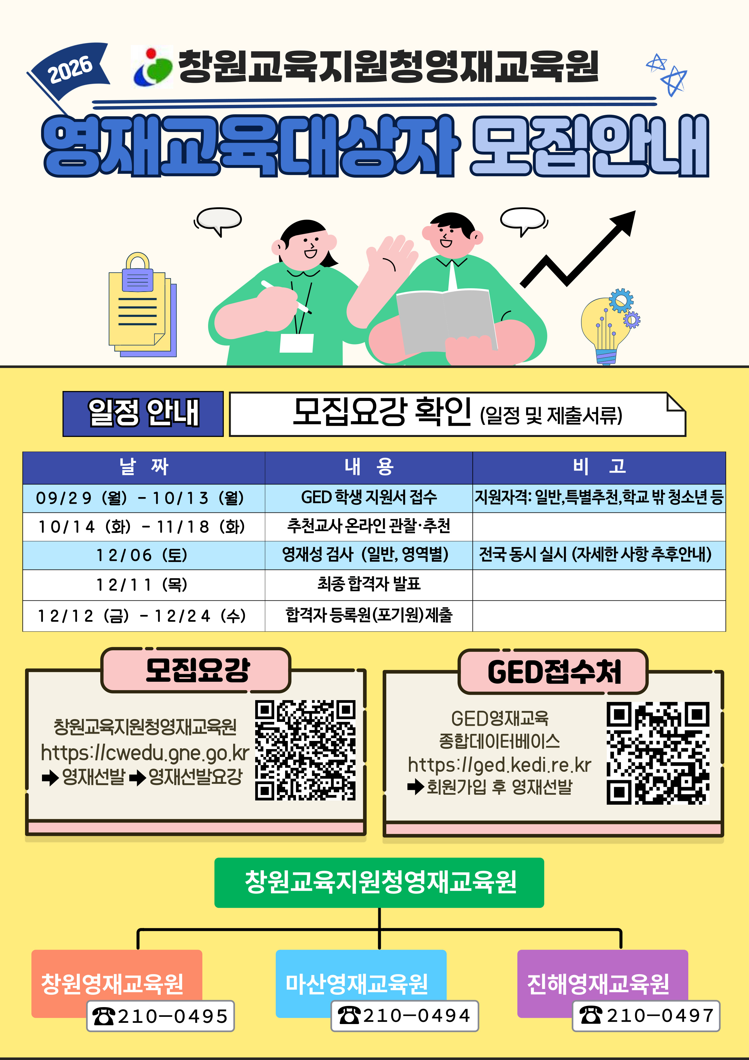 경상남도창원교육지원청 중등교육과_2026학년도 창원교육지원청영재교육원 영재교육대상자 모집안내 홍보물.jpg