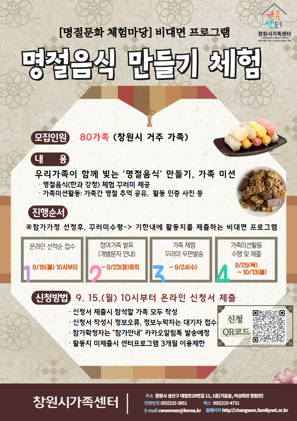 창원시 여성가족과_명절음식 만들기 체험 안내문.jpg