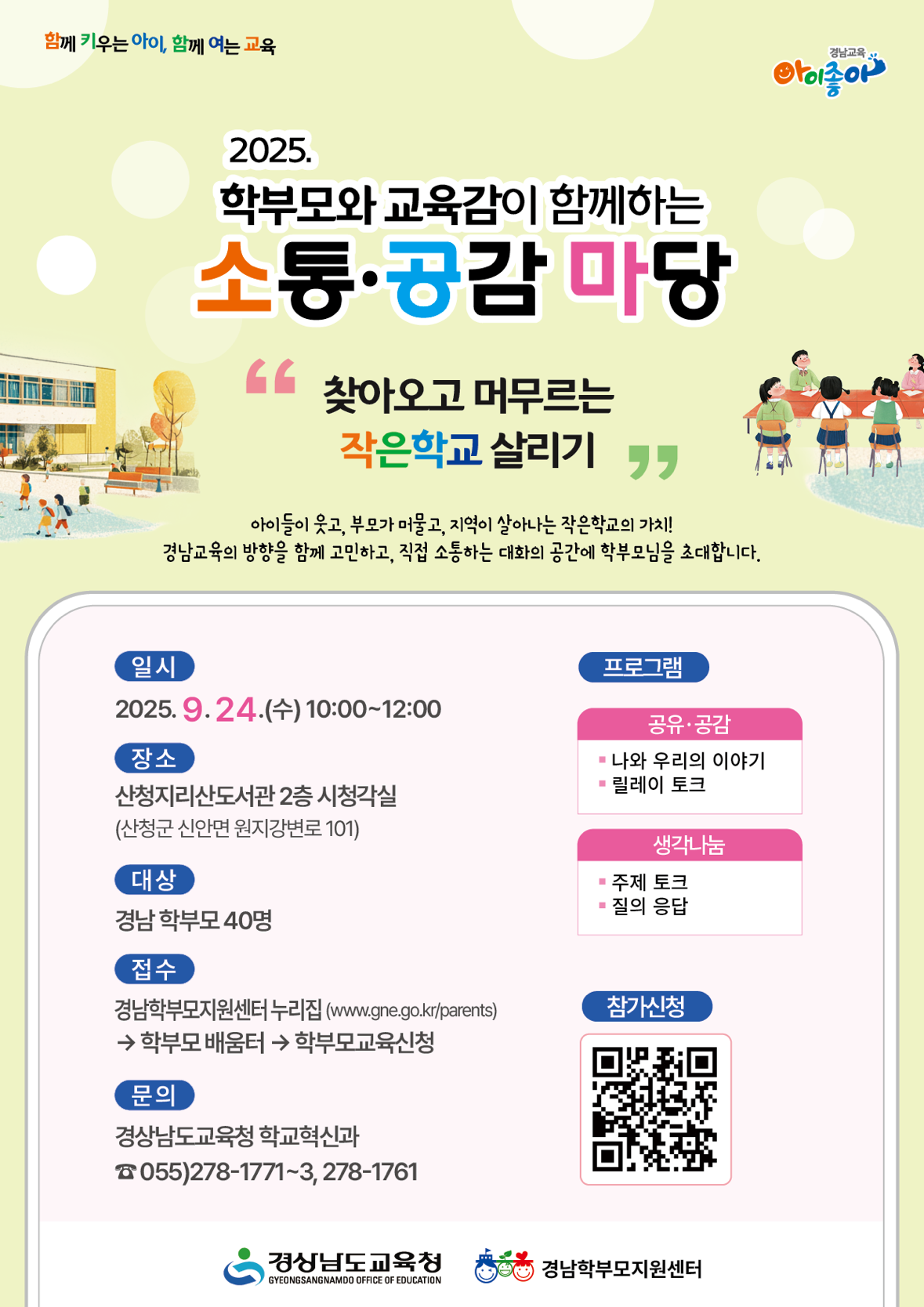 경상남도교육청 학교혁신과_학부모와 함께하는 경남교육 소통공감마당(2차) 홍보자료.PNG