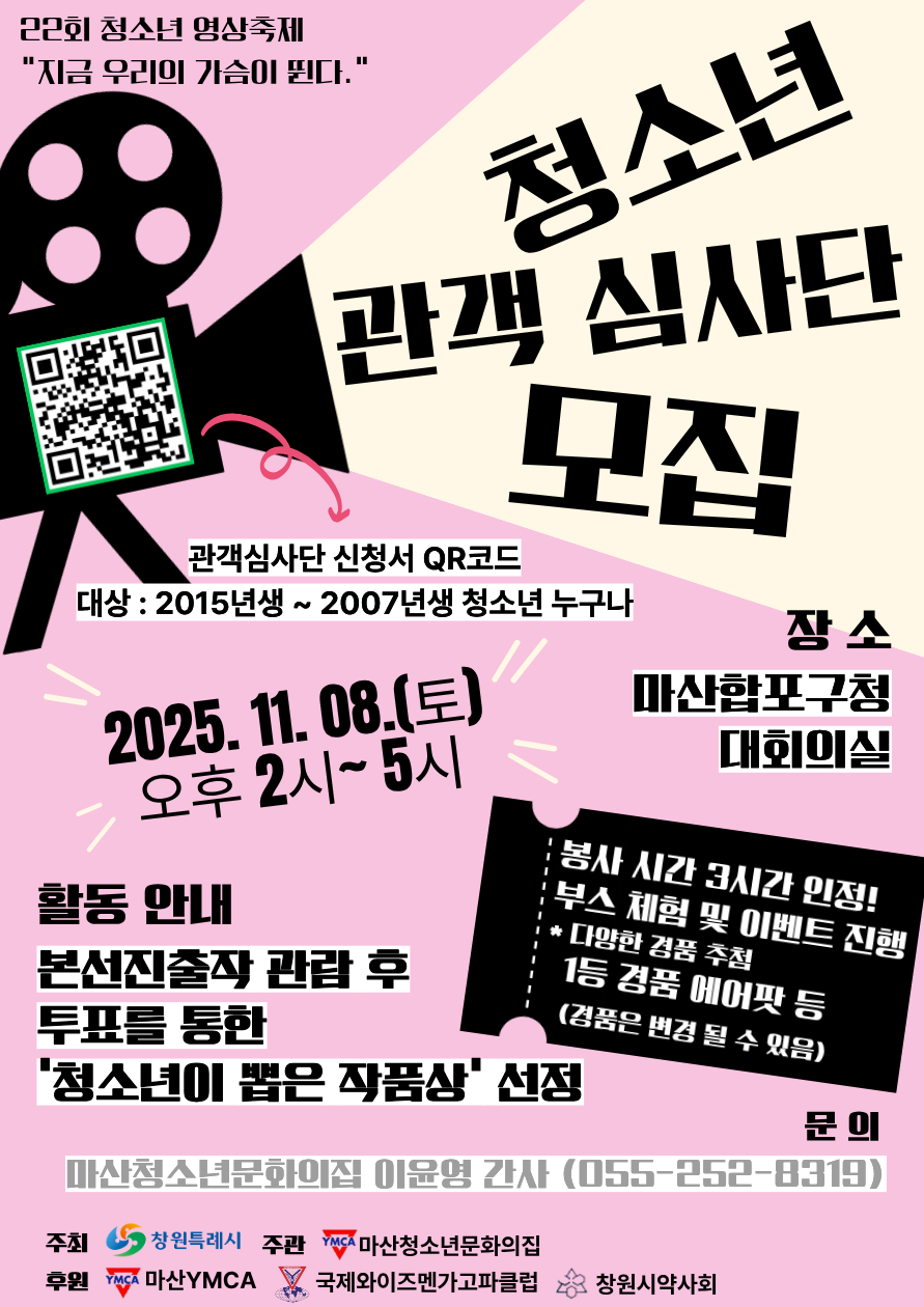 창원시 아동청소년과_[붙임1]-22회 청소년 영상축제 청소년 관객 심사단 모집 홍보지..png