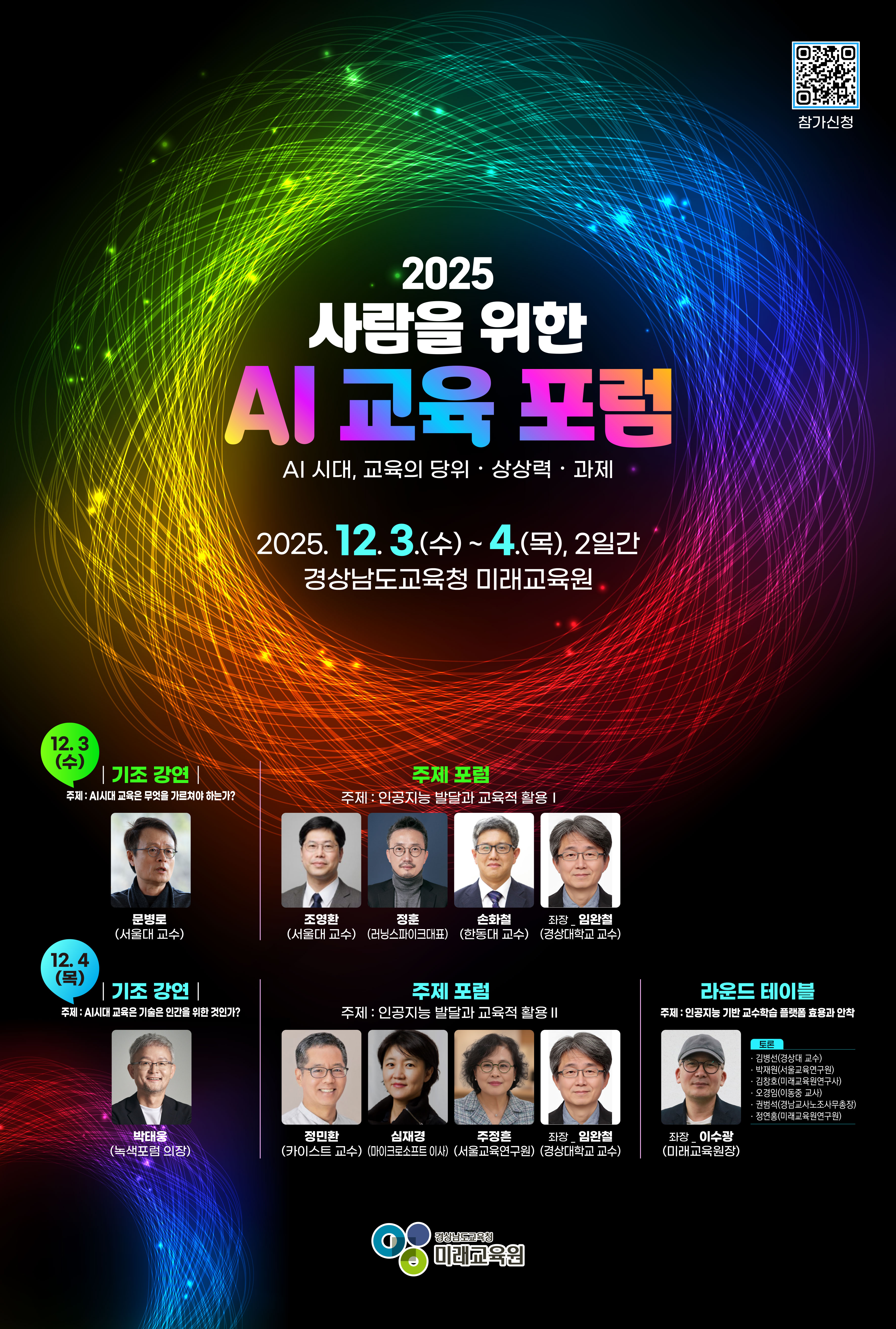 경상남도교육청 미래교육원 인재개발부_사람을 위한 AI교육포럼 _포스터_최종.jpg