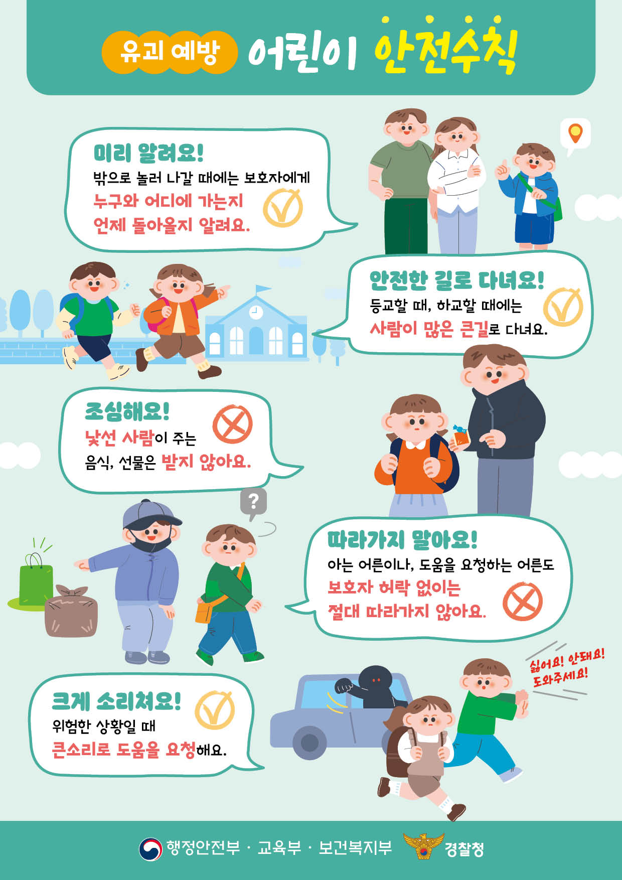 경상남도교육청 안전총괄과_[붙임5]어린이 약취·유인 예방 홍보 리플렛(A4)_어린이용.jpg