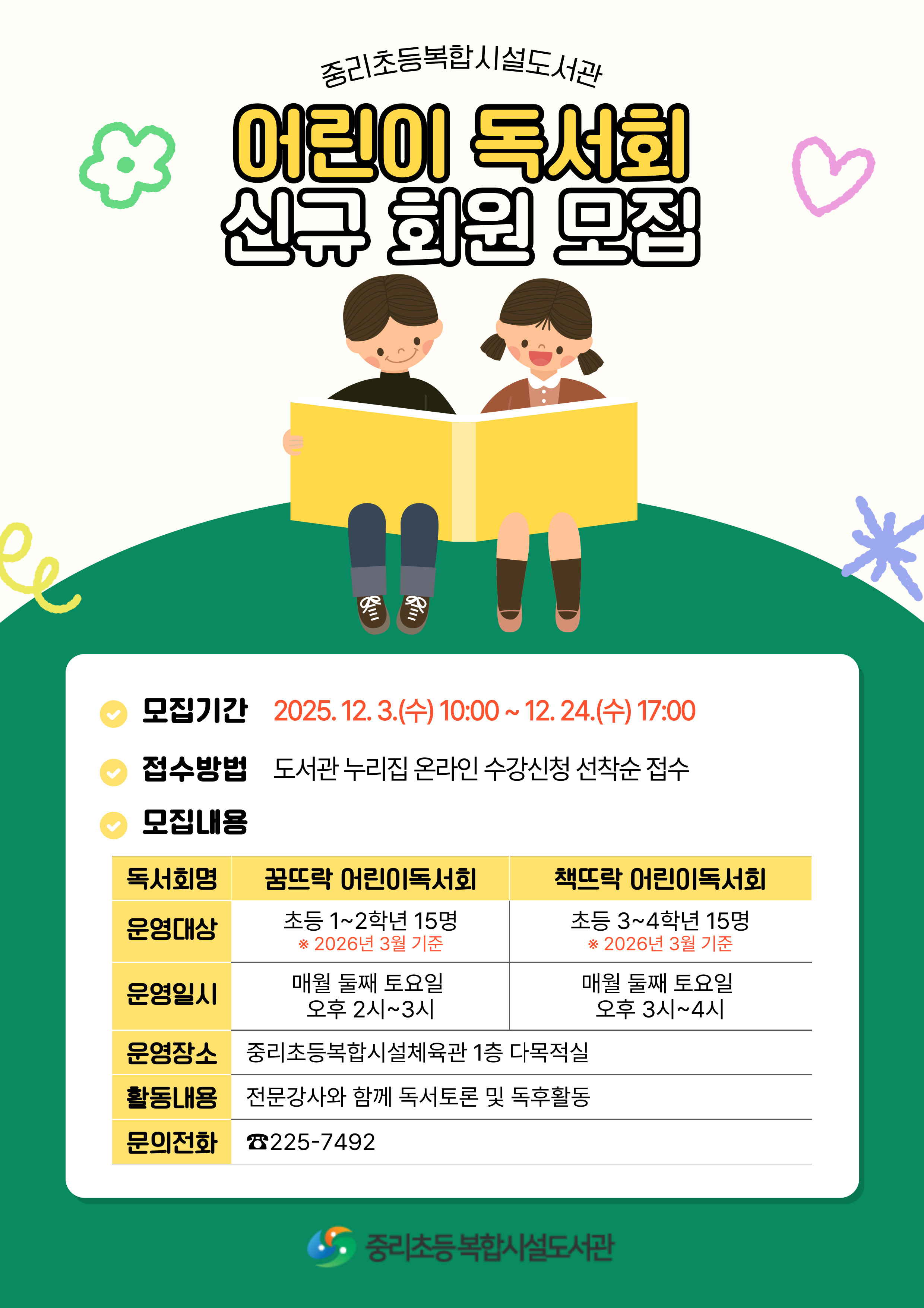 도서관사업소 마산회원도서관과_신규회원 모집 안내문(중리 어린이독서회).jpg