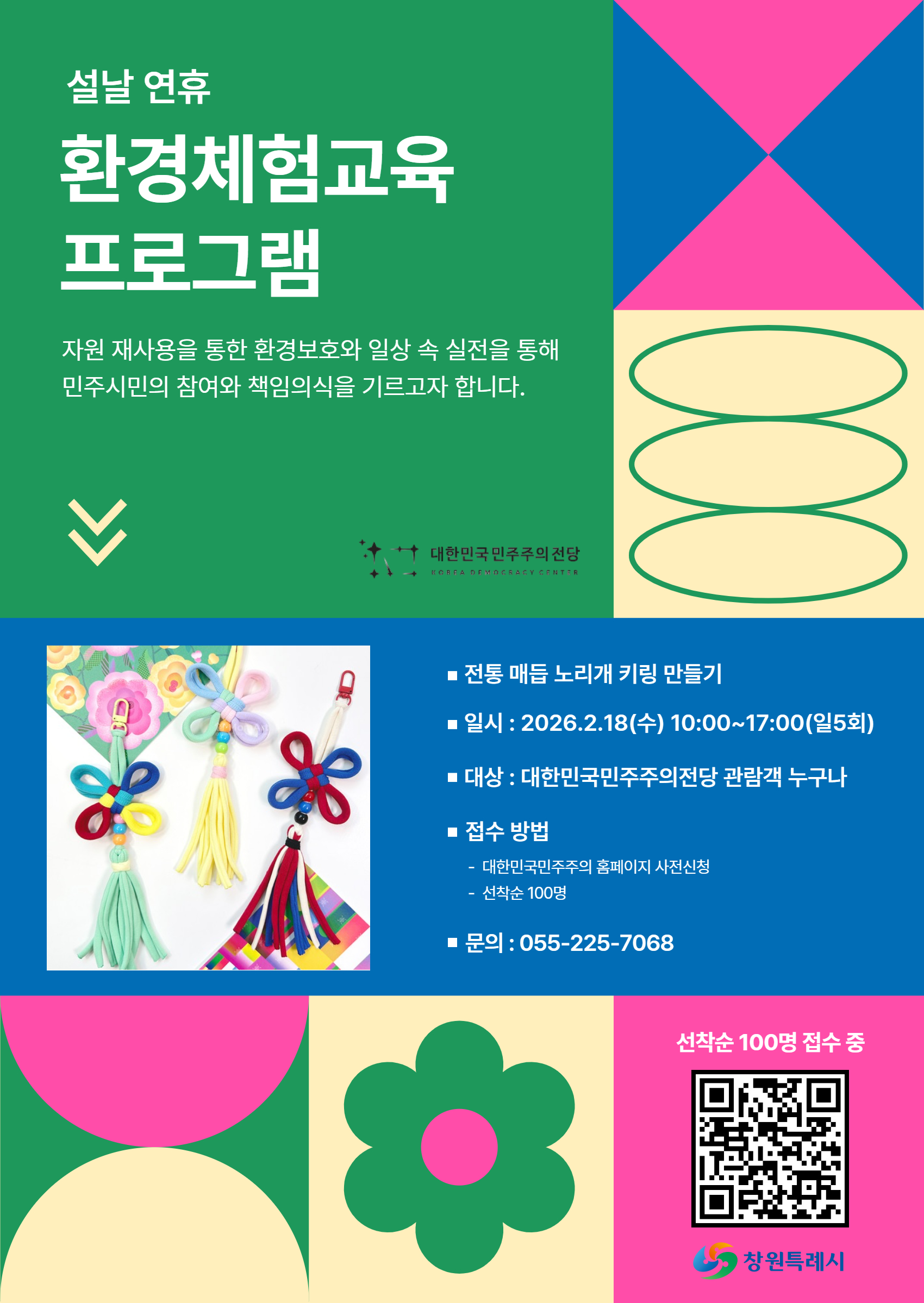 문화시설사업소_[설날 연휴 환경 교육 체험 프로그램] 포스터.jpg