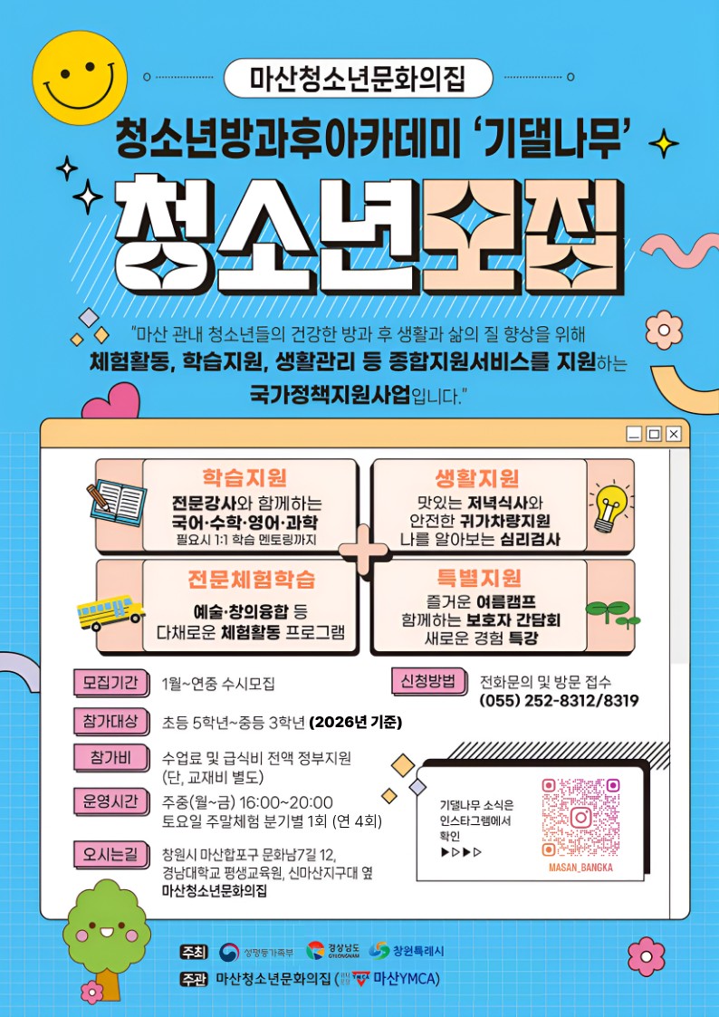 창원시 아동청소년과_마산청소년문화의집방과후아카데미홍보물.jpg