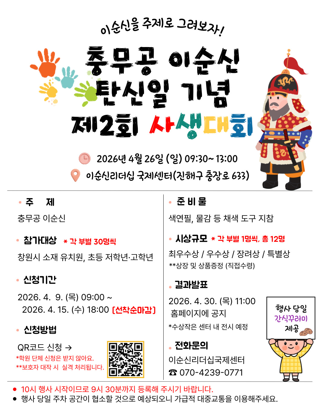 주식회사 엠에스이씨엠 이순신리더십국제센터_[제2회 충무공 이순신 탄신일 기념 사생대회]안내 포스터.jpg