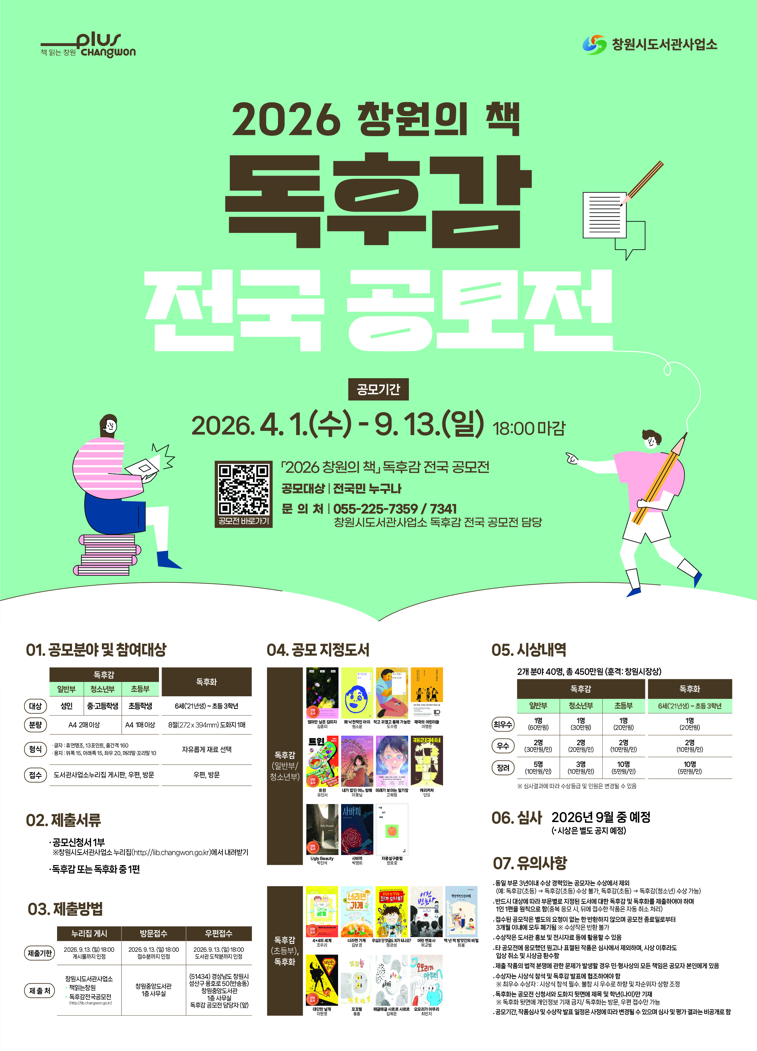 창원시 성산도서관과_2026 창원의 책 독후감 전국 공모전 포스터.jpg