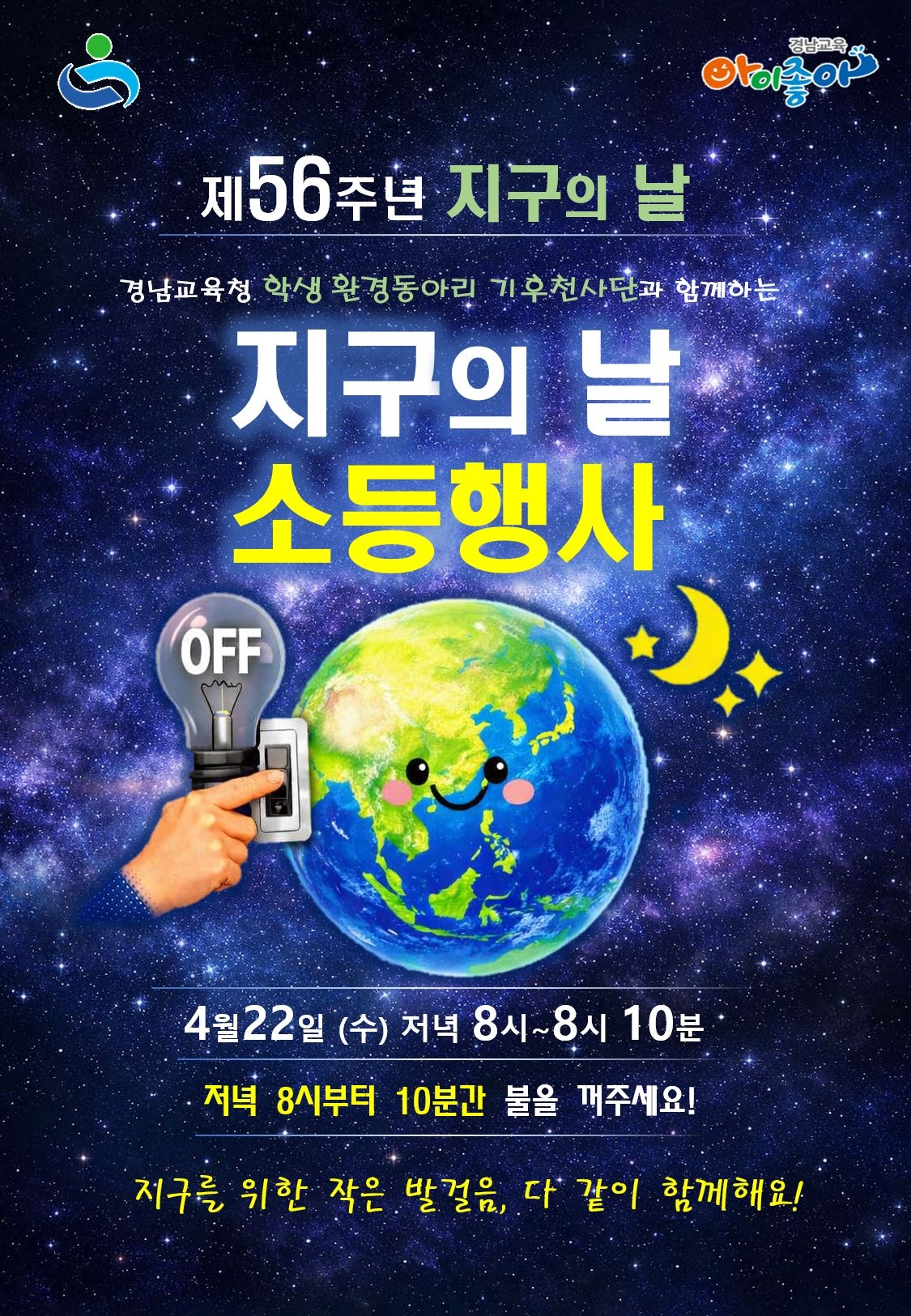 경상남도교육청 기후환경교육추진단_지구의 날 포스터(세로).jpg