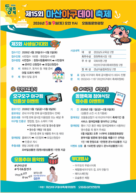 창원시 보건위생과_제15회 마산아구데이축제 포스터.png
