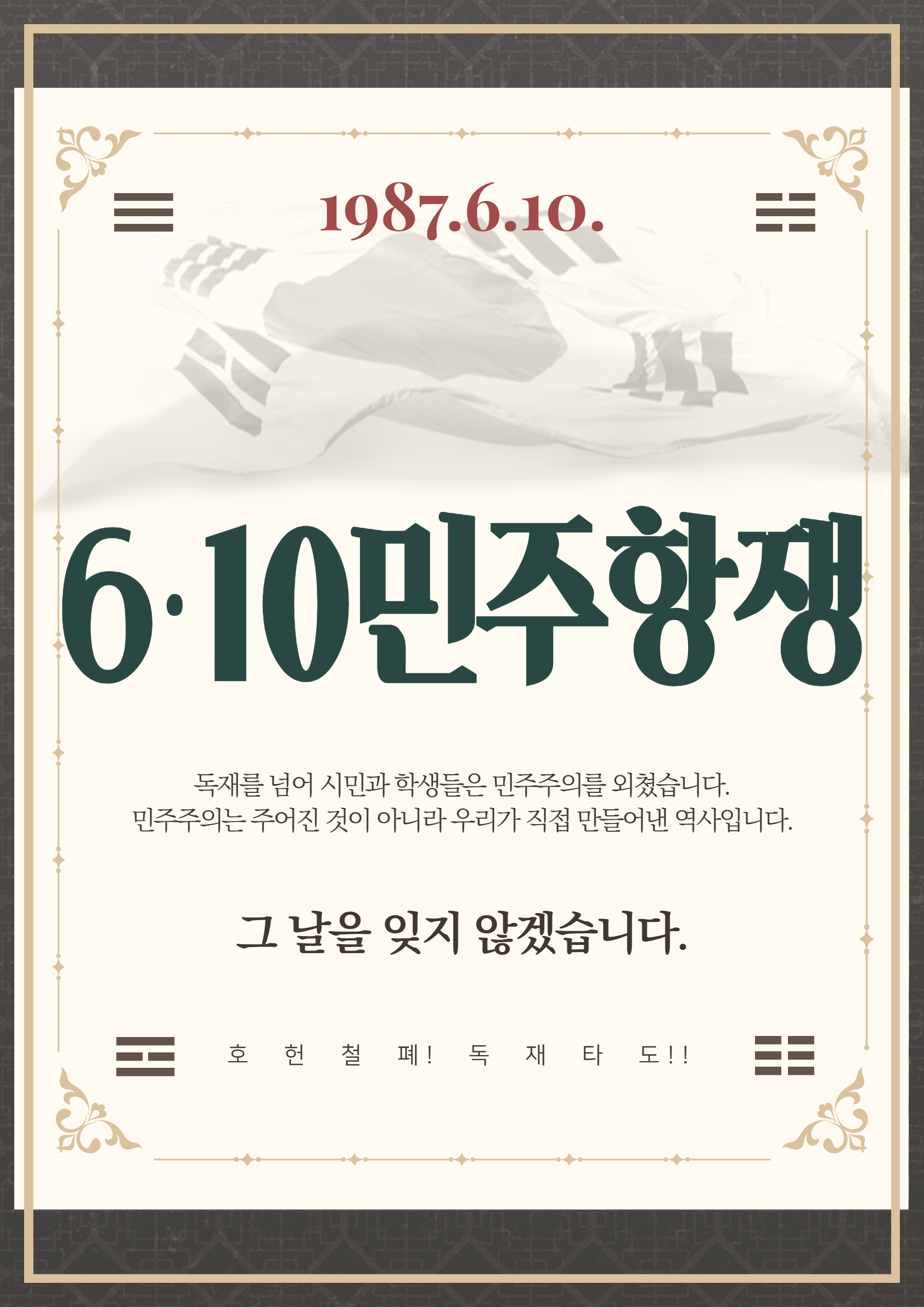 문화시설사업소_[6·10민주항쟁] 포스터 1.jpg