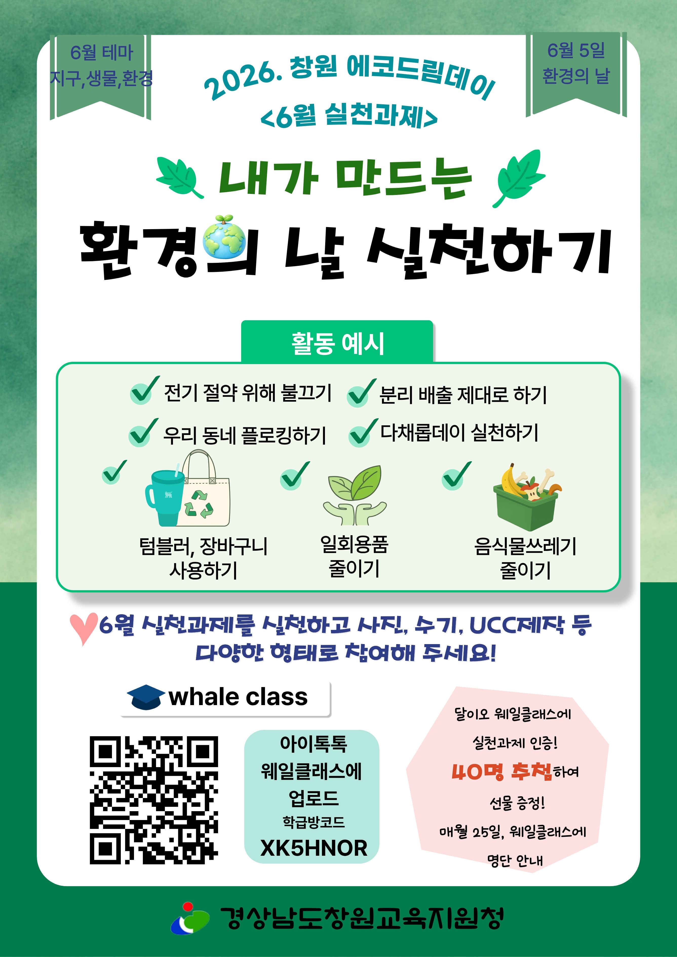 경상남도창원교육지원청 중등교육과_2026. 에코드림데이 달·이오 6월 실천과제 포스터.jpg