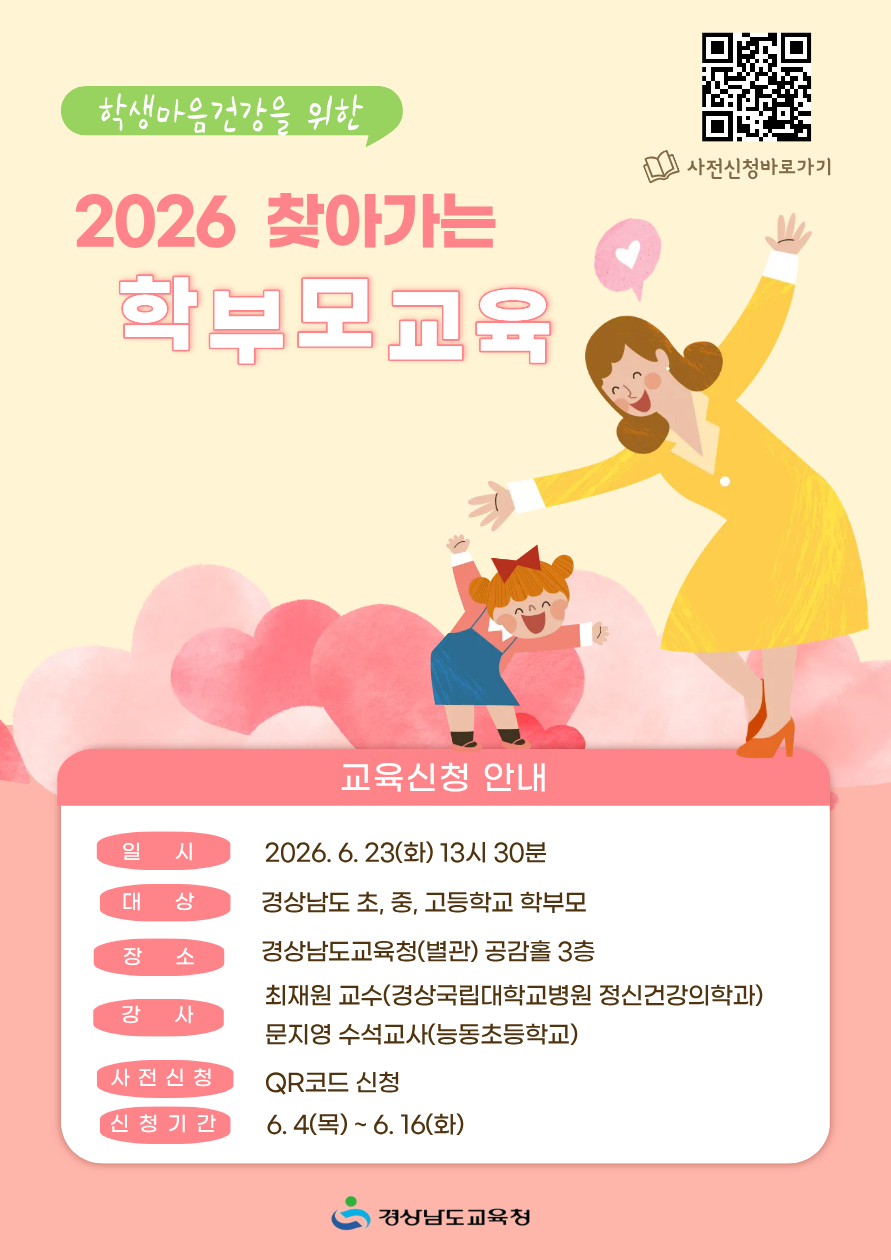 경상남도교육청 민주시민교육과_붙임2. 2026년 학생 마음건강을 위한 찾아가는 학부모 교육 포스터 동부권 1부.png