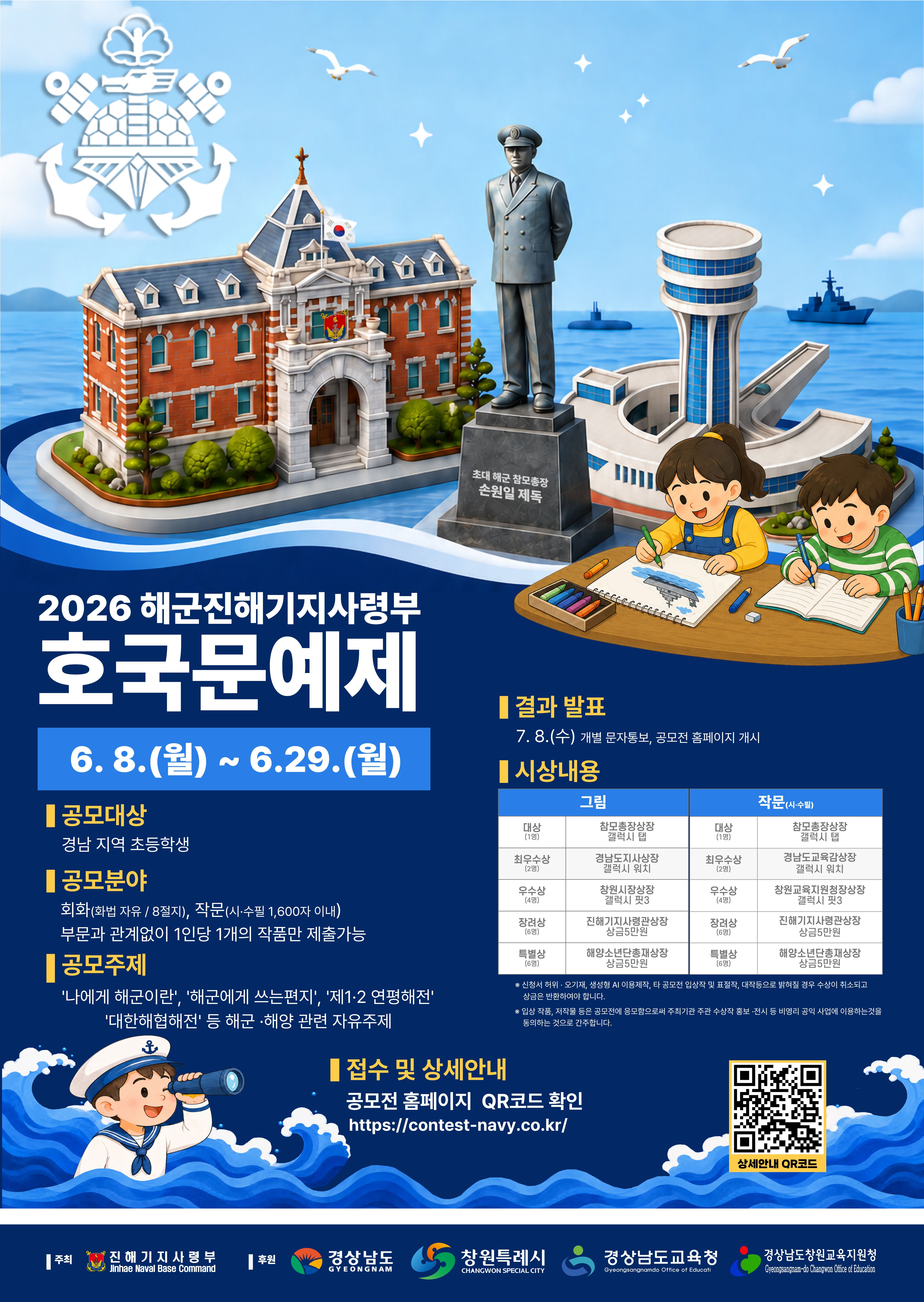 진해기지사령부 정훈실_부대창설 80주년 계기 온라인 호국문예제 포스터(해군 진기사).jpg
