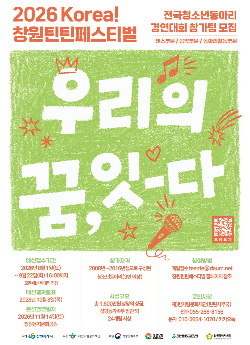 창원시 아동청소년과_틴틴경연대회 포스터 최종본.jpg