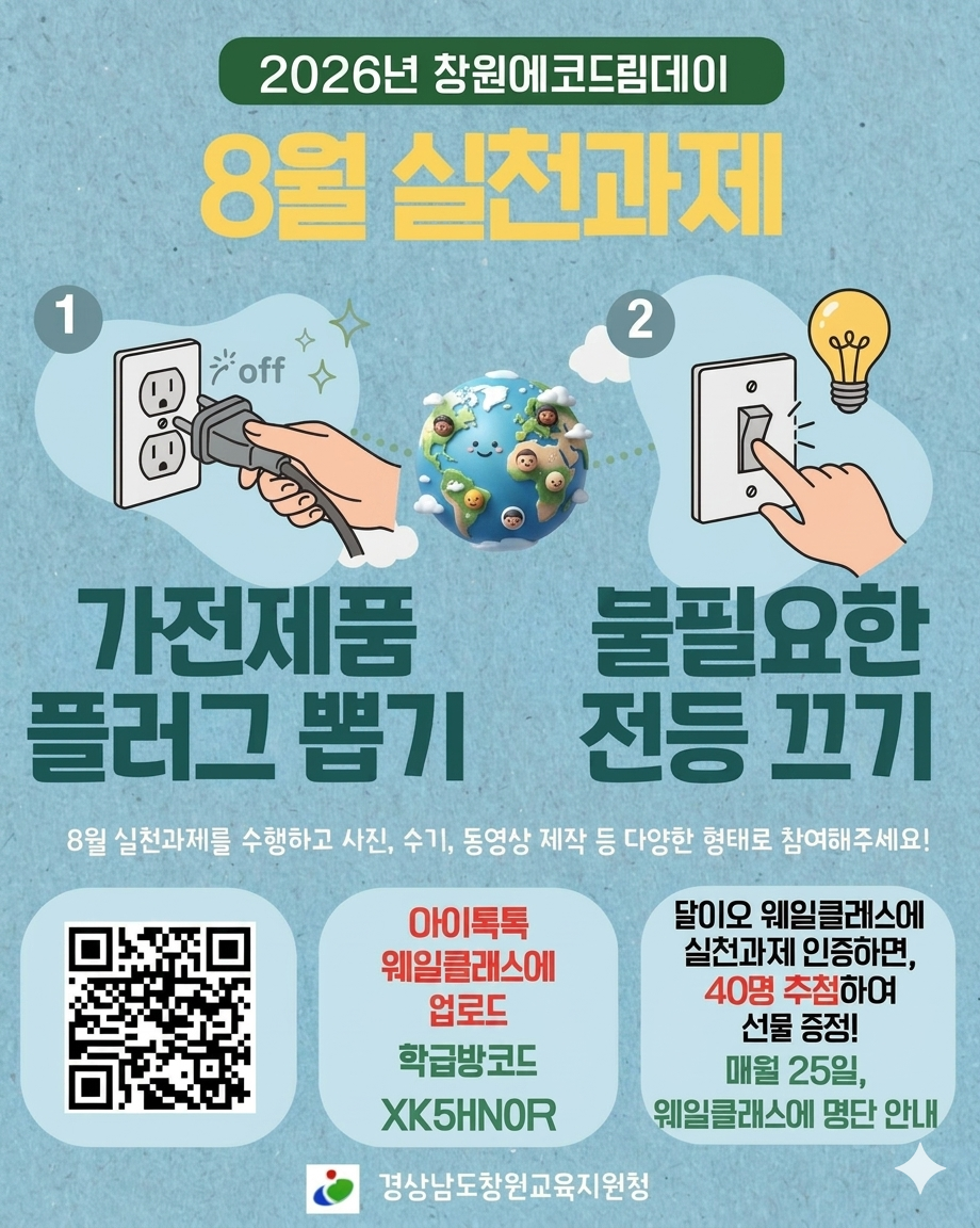 경상남도창원교육지원청 중등교육과_2026. 에코드림데이 달·이오 8월 실천과제 포스터.png