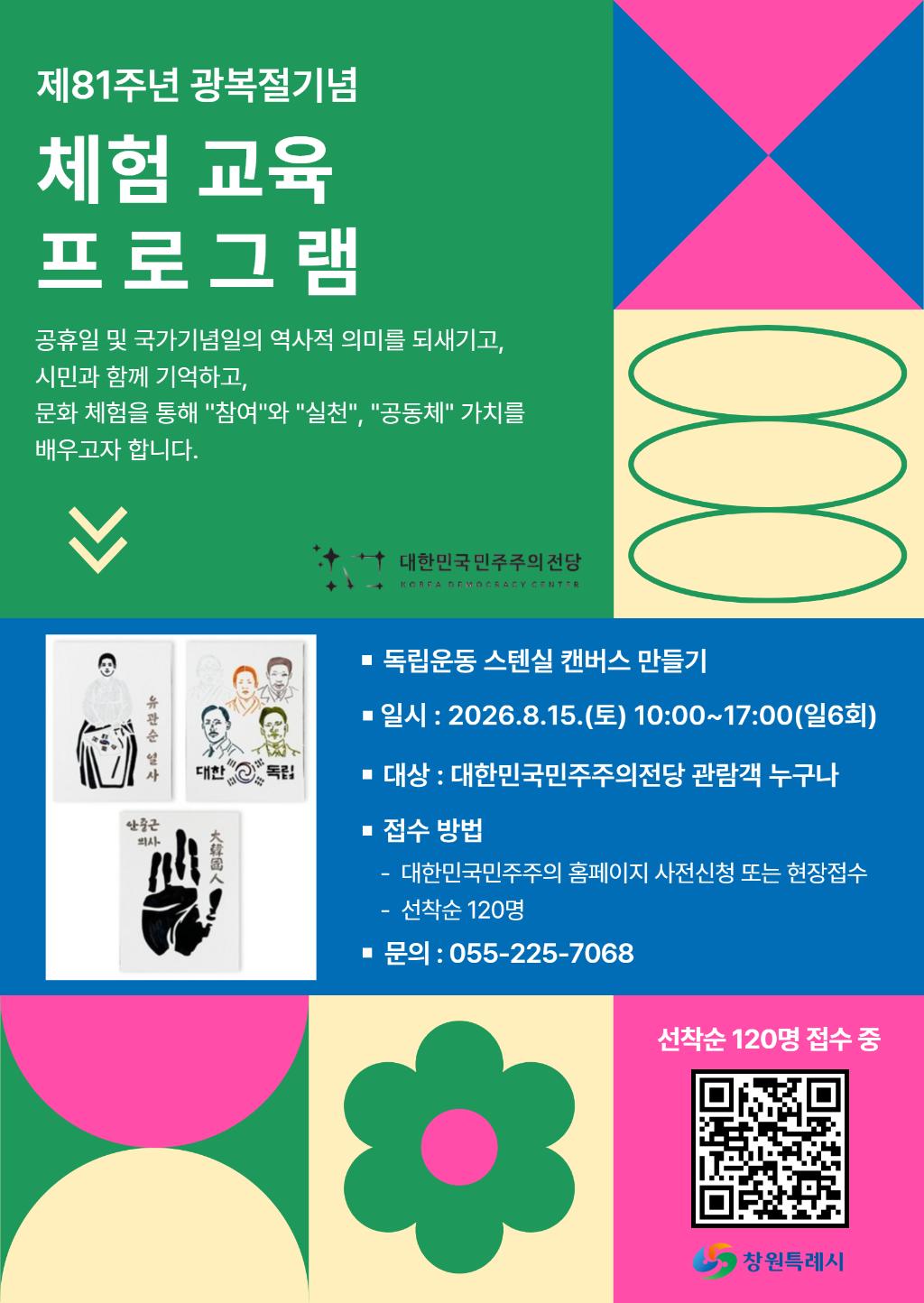 [포스터] 광복절 체험 프로그램.jpg