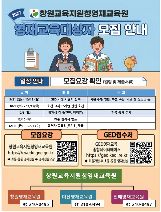 경상남도창원교육지원청 중등교육과_2027학년도 창원교육지원청영재교육원 영재교육대상자 모집 안내 홍보물.png