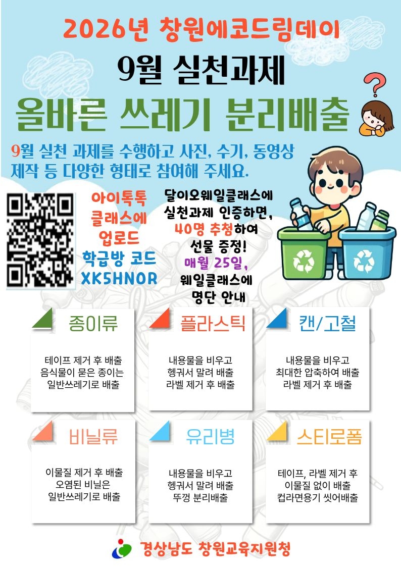 경상남도창원교육지원청 중등교육과_2026. 창원에코드림데이 9월 실천과제(포스터).jpg