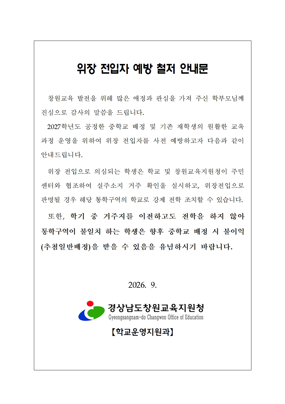 [붙임1]위장전입 관련 안내문(2026년)001.jpg