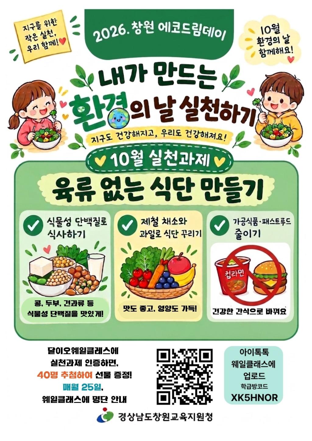 경상남도창원교육지원청 중등교육과_2026. 창원에코드림데이 10월 실천과제(포스터).jpg