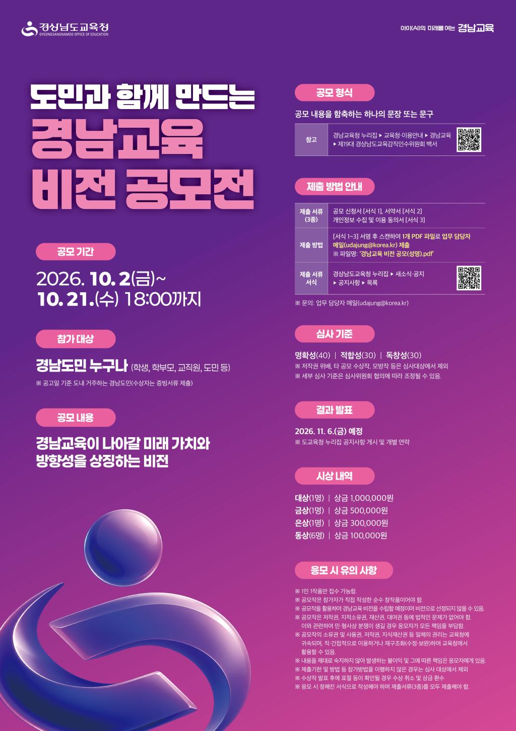 경상남도교육청 정책기획관_(붙임4) 홍보 포스터(경남교육 비전 공모전).jpg