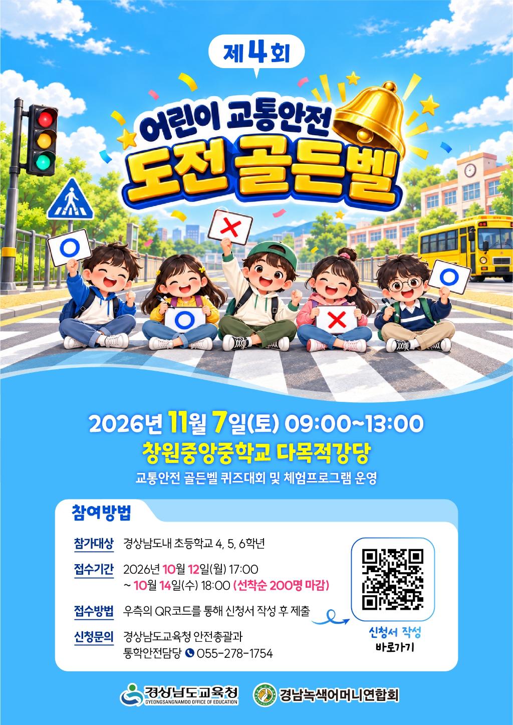 경상남도교육청 안전총괄과_2026년 제4회 경남어린이 교통안전 도전 골든벨 참가 신청(웹포스터).jpg