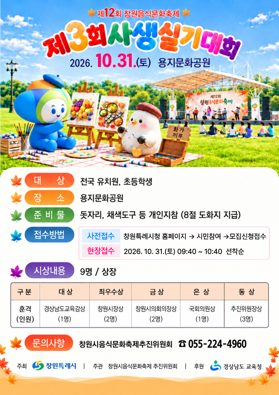 창원시 보건위생과_제3회 사생실기대회 포스터.png