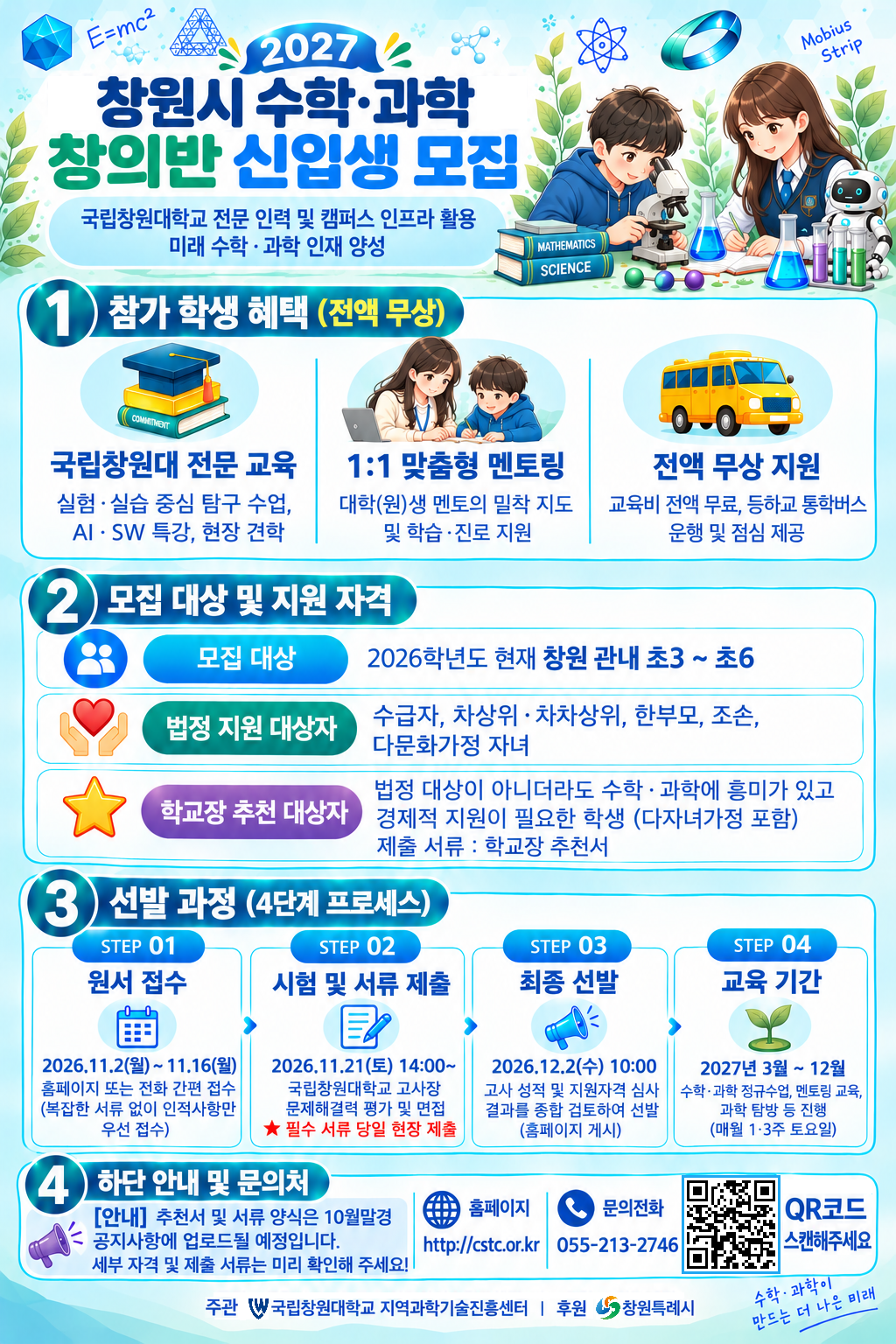 국립창원대학교 첨단나노과학기술연구소_2. 2027학년도 창원시 수학·과학 창의반 모집 포스터.png