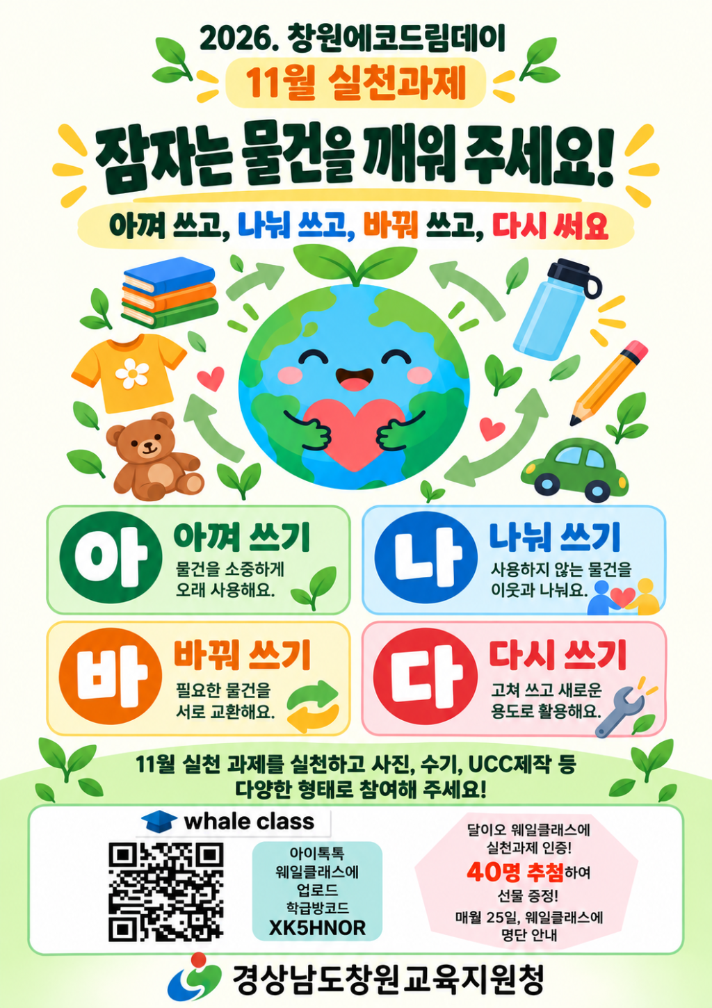 경상남도창원교육지원청 중등교육과_2026. 에코드림데이 달·이오 11월 실천과제 포스터.png